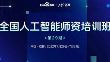 火热招生中 | 全国人工智能师资培训班·<b>成都站</b>重磅启动