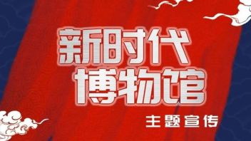 <b>新时代博物馆</b>主题宣传丨十年征程 桂林博物馆实现中小型博物馆跨越式发展