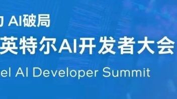 共创AI未来！英特尔以生态之力助力开发者释放创新潜能