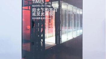 2022 每周享买一本书｜《阳光下的苍白或灵光再现——<b>刘科栋</b>舞台设计》