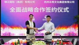 聚焦|杭州水秀文化集团与锦江国际集团签署全面战略合作协议