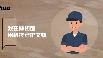 用科技开启一场博物馆<b>奇妙之旅</b>！