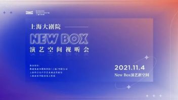 开箱评测 | 上海大剧院 New Box <b>全息声</b>“剧院魅音”正式亮相！