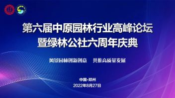 第六届中原园林行业发展高峰论坛暨绿林公社六周年庆典重磅开启！
