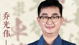 喜报|恭喜乔光伟同志被评为第四届“西湖新锐匠人”