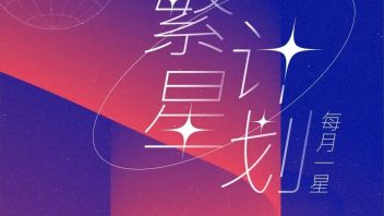 风语筑 · <b>繁星计划</b>｜只争朝夕 ，不负韶华