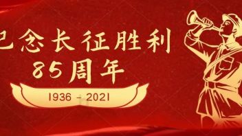 <b>长征精神</b>永放光芒 | 上音师生传承伟大“<b>长征精神</b>”，走好新时代长征路
