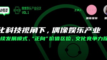 「未来的偶像娱乐产业」②：元宇宙相关技术的新兴“实验场” |「共同虚拟」行研库