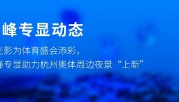 用光影为体育盛会添彩，光峰专显助力杭州奥体周边夜景“上新”
