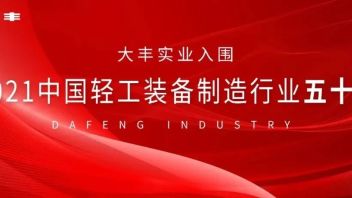 大丰入围2021年度中国轻工装备制造行业<b>五十强企业</b>