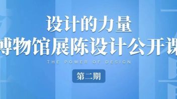 <b>博物馆展陈设计</b>公开课（第二期）正式启动！