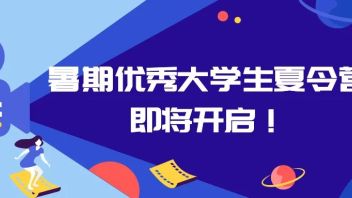 通知｜暑期优秀大学生夏令营即将开启！23届优秀的你看过来！