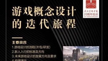 动画数字艺术学院举办“<b>游戏概念设计</b>的迭代旅程”专题讲座