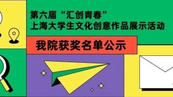 惟新才榜 | 我院学子在第六届“<b>汇创青春</b>”上海大学生文化创意作品展示活动中斩获多项奖项！