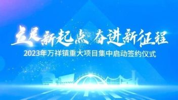 企业动态 | 罗曼股份以“文化科技”全新形象 为临港万祥产业经济注入新动能
