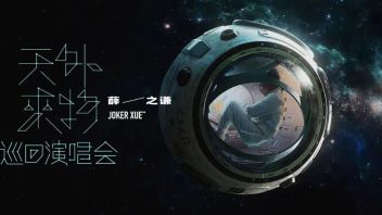 薛之谦「天外来物」巡回演唱会，异次元舞台开启，一场硬核科幻音乐舞台<b>创作之旅</b>