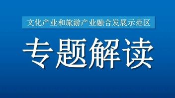 直播干货！文旅<b>产业融合</b>发展示范区专题解读