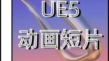 成为好莱坞级动画师，<b>UE5动画</b>短片集训营【线上】