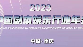 2023中国<b>剧本娱乐行业</b>年会分享嘉宾
