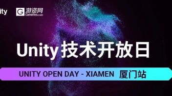 <b>Unity 技术</b>开放日全国巡回正式开启，第一站——厦门