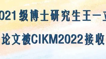 2021级博士研究生王一立的论文被CIKM2022接收