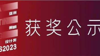 重磅！2023亚洲照明设计奖获奖公示！