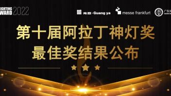 第十届阿拉丁神灯奖（<b>照明板块</b>）最佳奖公布！