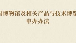 中国博物馆协会《中国博物馆及相关产品与技术博览会申办办法》