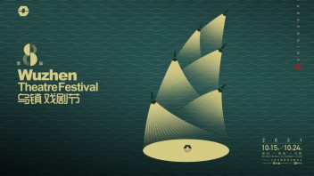 黄海新作！<b>乌镇戏剧节</b>动态海报设计，预示“夺笋大战”？