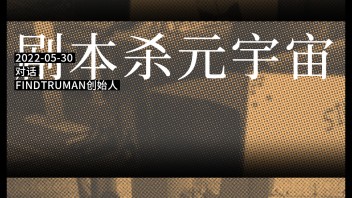 <b>浸化论</b>｜首个剧本杀元宇宙：FindTruman专访