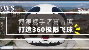 “二消王牌”360极限飞球，即将“起飞”陕旅集团诸葛古镇