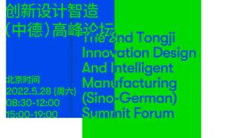 倒计时丨同济创新设计智造（中德）高峰论坛IDIM 2022