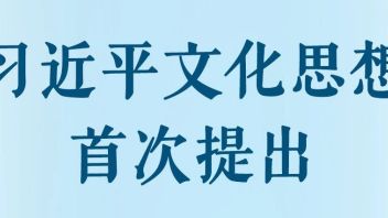 习近平文化思想首次提出