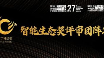 超强阵容持续曝光！阿拉丁神灯奖-<b>智能生态奖</b>首批评审团揭秘