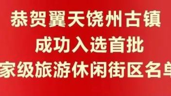 喜讯丨翼天饶州古镇成功入选首批国家级<b>旅游休闲街区</b>名单