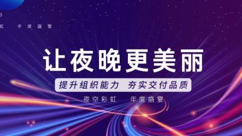 夜空彩虹 | 2023<b>年度启动大会</b> ：提升组织能力，夯实交付品质