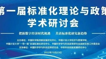 欢迎报名！第一届“<b>标准化理论与政策</b>”学术研讨会