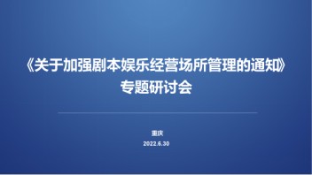 行业动态 | 中娱协在重庆组织召开《关于加强剧本娱乐经营场所管理的通知》<b>专题研讨会</b>