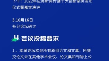 2022中国应用<b>新闻传播论坛</b>征稿启事