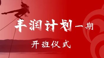 大丰中基层经营管理提升班「丰润计划」一期顺利开班