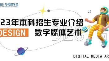 本科专业介绍 | 数字媒体艺术