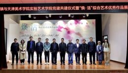 “焕·活”—天津美术学院实验艺术学院综合艺术系优秀作品展开幕