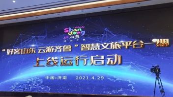 “好客山东·云游齐鲁”智慧<b>文旅平台</b>正式上线