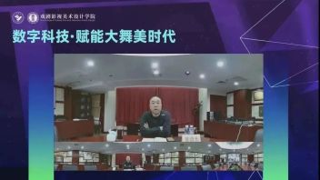 “数字科技·赋能大舞美时代”首期教学论坛顺利开幕！
