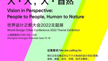 作品征集丨<b>WDCC主题展</b>“设计无界，相融共生：人·人，人·自然”