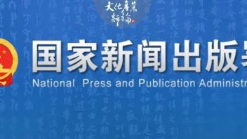国家新闻出版署：<b>出版业</b>“十四五”发展规划（全文）
