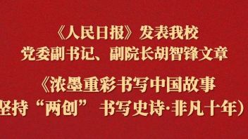 <b>媒体聚焦</b>｜《人民日报》发表我校党委副书记、副院长胡智锋文章《浓墨重彩书写中国故事（坚持“两创” 书写史诗·非凡十年）》