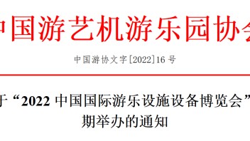 关于“2022中国国际游乐设施设备博览会”<b>延期举办</b>的通知