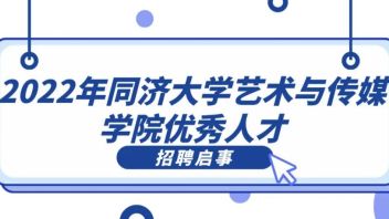 【上海】同济大学艺术与传媒学院招聘：新闻传播，戏剧影视，特聘教授...