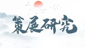 理论前沿丨地方博物馆陈展体系构建应注意的三个问题——基于文旅融合内在逻辑